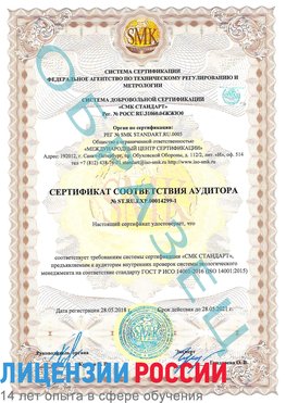 Образец сертификата соответствия аудитора №ST.RU.EXP.00014299-1 Сафоново Сертификат ISO 14001